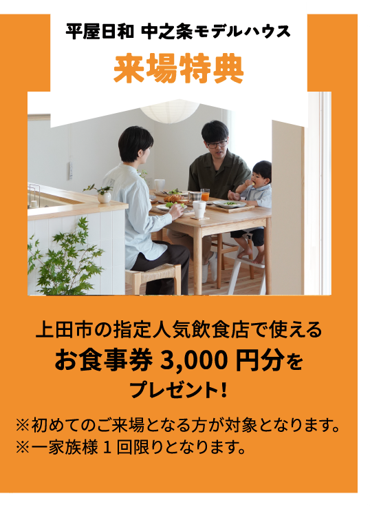 来場特典お食事券3000円分プレゼント!※初めてご来場の方が対象 ※一家族1回限り