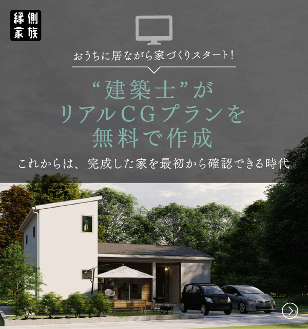建築士がリアルCGプランを無料で作成！