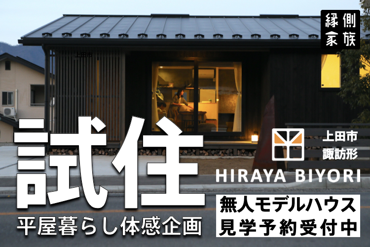無人モデルハウス見学会 平屋日和モデルハウス 上田市諏訪形 イベント情報 窪田建設株式会社 長野県の新築住宅 リフォーム 上田市
