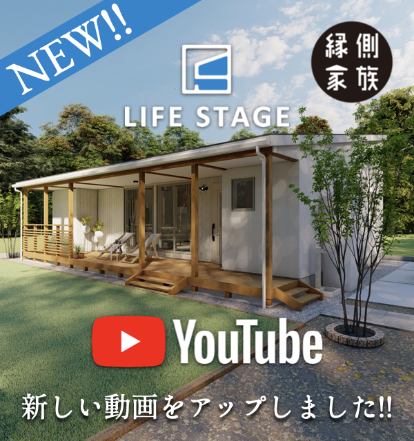 YouTube【LIFE STAGE｜縁側家族】新しい動画をアップしました！