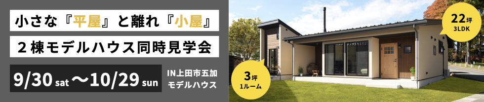 上田市五加モデルハウスのご案内【LOVEL・PiECE｜YOROKOBi】